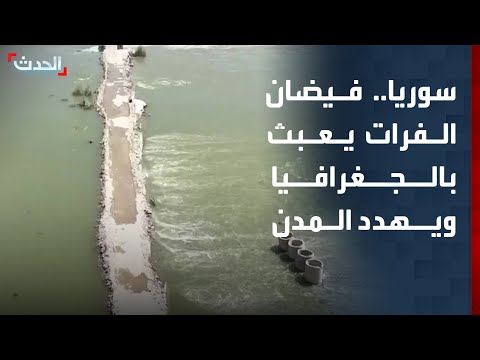 طوارئ في سوريا.. الفرات يعبث بالجغرافيا ويهدد المدن thumbnail