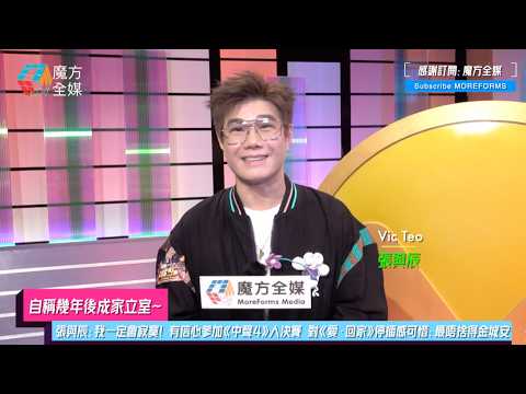 【自稱幾年後成家立室】張與辰：我一定會寂寞！有信心參加《中聲4》入決賽 對《愛·回家》停播感可惜：最唔捨得金城安 thumbnail