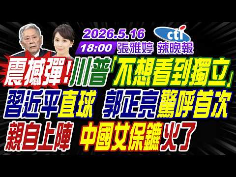 【?LIVE直播中】#介文汲#帥化民#謝寒冰!震撼!川普表態「不想看到獨立」!習近平直球 郭正亮驚呼首次!親自上陣 中國女保鑣火了!|張雅婷辣晚報20260516完整版@中天新聞CtiNews thumbnail