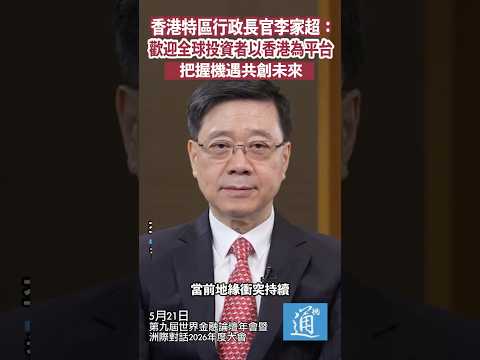 香港特區行政長官李家超：歡迎全球投資者以香港為平台　把握機遇共創未來#李家超#香港#國際金融中心#hk thumbnail