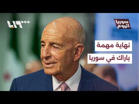 ما وراء إنهاء الخارجية الأميركية مهمة توم باراك في سوريا؟ | سوريا اليوم thumbnail