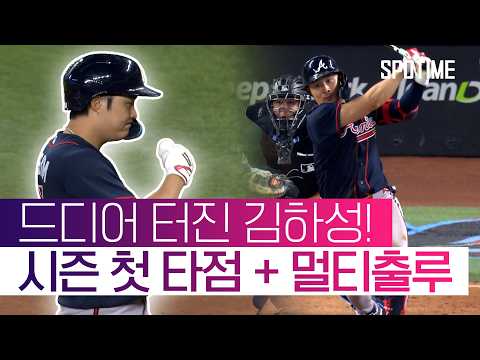 김하성 시즌 첫 적시타, 5G 만에 안타 기록! #SPOTIME #MLB thumbnail