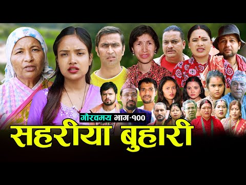 सहरीया बुहारी- 100 | Sahariya Buhari Episode- १०० | कथा बुहारीकाे | New Nepali Sentimental Serial thumbnail