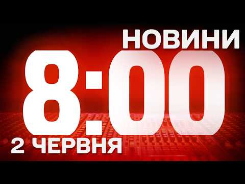 НОВИНИ УКРАЇНИ СЬОГОДНІ 8:00 2 ЧЕРВНЯ 2026 РОКУ thumbnail