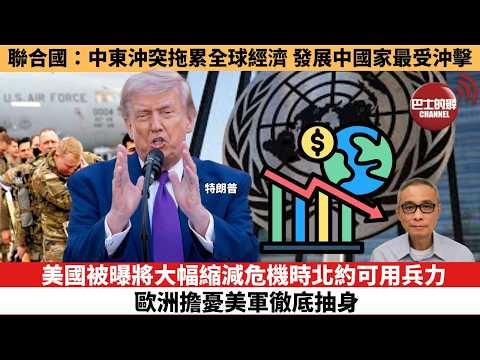 【時事評論】美國被曝將大幅縮減危機時北約可用兵力，歐洲擔憂美軍徹底抽身。聯合國：中東沖突拖累全球經濟，發展中國家最受沖擊。26年05月18日 thumbnail