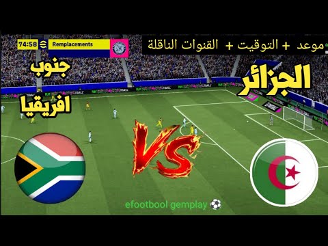 ? موعد مباراة الجزائر ضد جنوب إفريقيا اليوم | التوقيت والقنوات الناقلة ⚽? thumbnail
