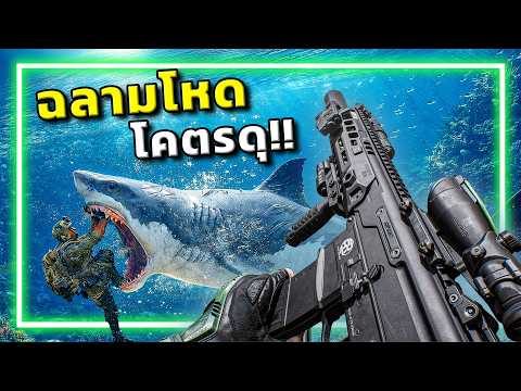 🎮เกมFPSแบบใด. . .ทำไมมันมีฉลาม!? l Garena Delta Force thumbnail
