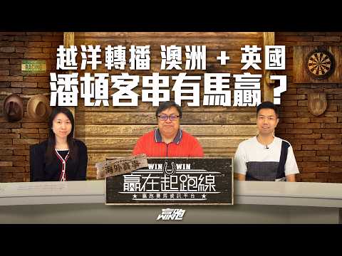 #贏在起跑線海外賽事｜越洋轉播 澳洲+英國 潘頓客串有馬贏？｜2026-05-15｜直播｜賽事攻略｜主持：文傑、Win、楊駿｜@WHR-HK thumbnail