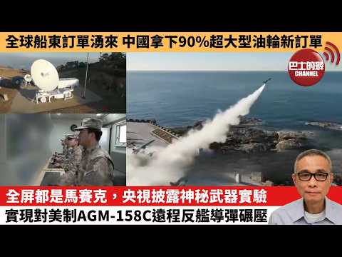 【中國焦點新聞】全屏都是馬賽克，央視披露神秘武器實驗，實現對美制AGM-158C遠程反艦導彈碾壓。全球船東訂單湧來 中國拿下90%超大型油輪新訂單。26年5月21日 thumbnail