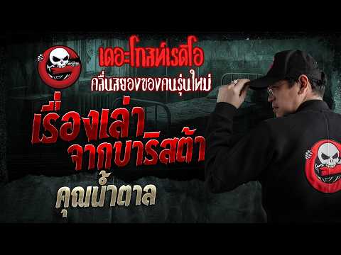เรื่องเล่าจากบาริสต้า  • คุณน้ำตาล | 31 พ.ค. 69 | THE GHOST RADIO thumbnail