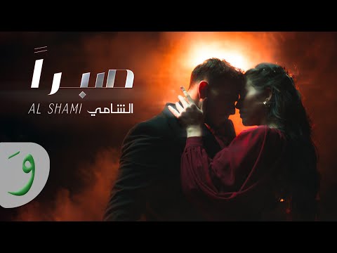 Al Shami - Sabran [Official Music Video] (2024) / الشامي - صبراً thumbnail
