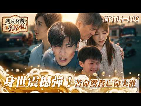 《熟成好戲》豆腐媽媽 EP104-108｜身世震撼彈！爸媽離婚寶寶心裡苦！苦命鴛鴦亡命天涯！ thumbnail