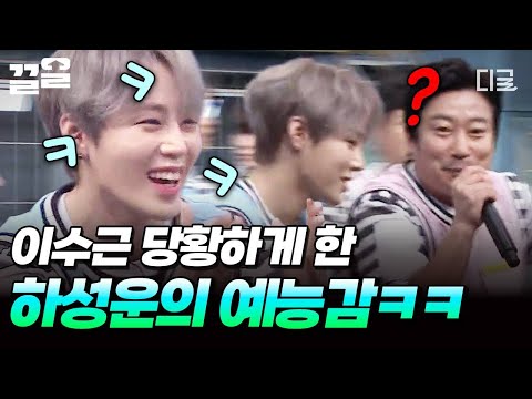 [#호구들의감빵생활] 노래 부르는데 졸졸 (〜 ᐕ)〜 이수근 웃참하게 한 하성운의 귀여운 방해 공작ㅋㅋㅋ thumbnail