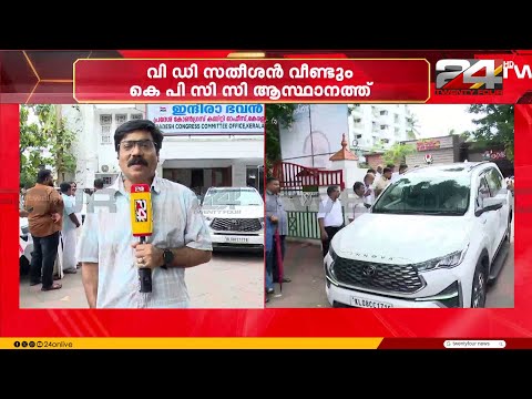 നിയുക്ത മുഖ്യമന്ത്രി വി ഡി സതീശൻ വീണ്ടും KPCC ആസ്ഥാനത്ത്, മന്ത്രിമാരിൽ അന്തിമ തീരുമാനം ഉടൻ thumbnail