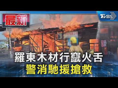 羅東木材行竄火舌 警消馳援搶救｜TVBS新聞 @TVBSNEWS01 thumbnail