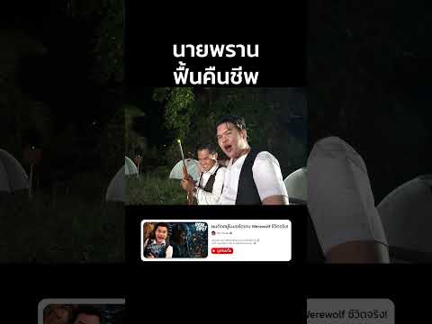 เมื่อนายพรานฟื้นคืนชีพ... 👿🔫 #reallife #werewolf #บี้เดอะสกา #bietheska thumbnail