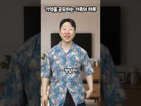 기억을 공유하는 가족의 하루 thumbnail