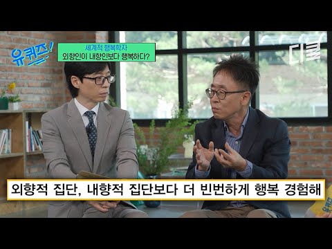 외향인이 내향인보다 더 행복하다?? 행복 심리학자가 분석한 E와 I가 느끼는 행복 차이? #유퀴즈 thumbnail