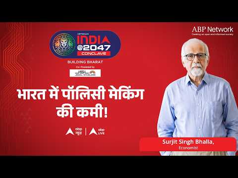 India @2047: भारत में पॉलिसी मेकिंग की कमी! ABPLIVE thumbnail