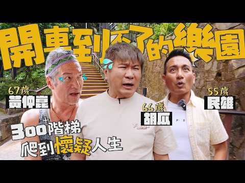 【百歲旅行團】尋找開車到不了的樂園！胡瓜、黃仲崑、民雄超不受控…還有人直接脫隊？！【下面一位】EP112 | feat. 黃仲崑、民雄 thumbnail