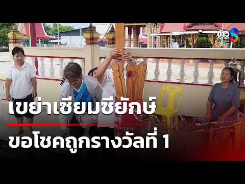 ลุ้นตัวโก่ง เขย่าเซียมซียักษ์ ขอโชค | 16 พ.ค. 69 | คุยข่าวเช้าช่อง8 thumbnail