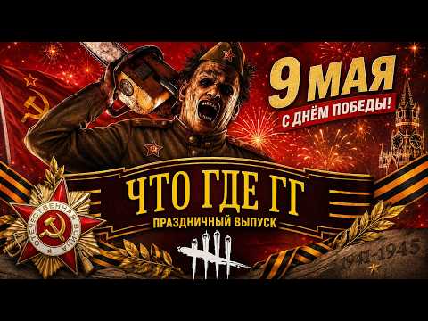 С ДНЁМ ПОБЕДЫ! (Седьмая Игра "ЧТО ГДЕ ГГ") / Dead by Daylight thumbnail