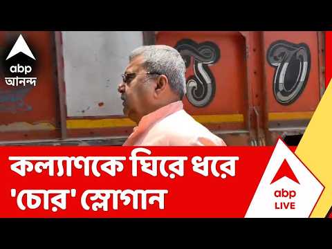 Tmc News | চণ্ডীতলায় ক্ষোভের মুখে এবার তৃণমূল সাংসদ কল্যাণ বন্দ্যোপাধ্যায় thumbnail