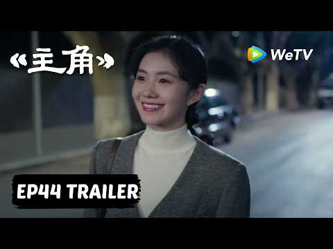 【Preview EP44】《主角》The Lead thumbnail