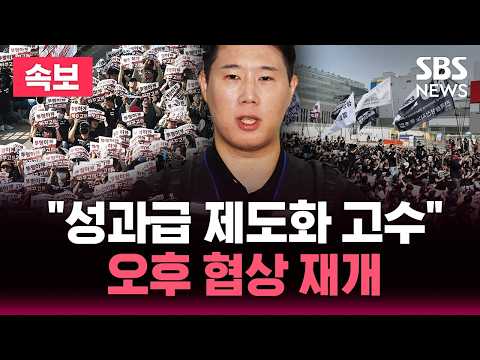 [?속보] "오전 협상 무소식" 최승호 위원장 "성과급 제도화 고수"..오후 협상 재개 | SBS 뉴스속보 thumbnail