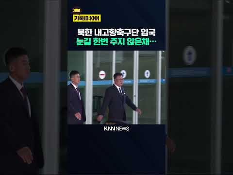 북한 내고향축구단 인천공항 입국…환영 인파에 눈길 한번 주지 않았다 / KNN thumbnail