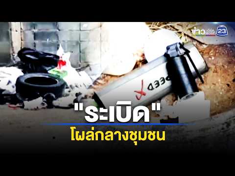 ระเบิดแสวงเครื่องโผล่กลางชุมชน | ตลาดข่าว - ข่าวเช้าเวิร์คพอยท์ | 31 พ.ค. 69 thumbnail