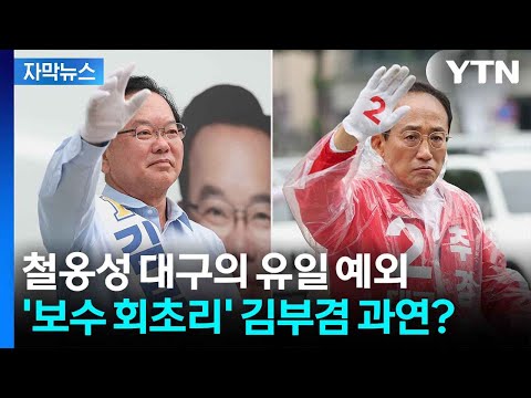 [자막뉴스] '보수 최후의 보루'...대구의 표심 어디로? / YTN thumbnail