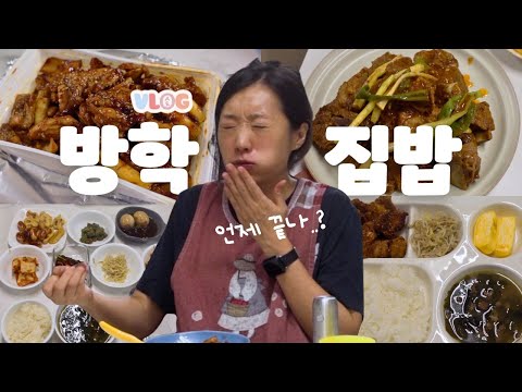 [여름방학세끼] 방학 언제 끝나..? 집밥만 만들다 내 인생 쫑나는 줄 thumbnail