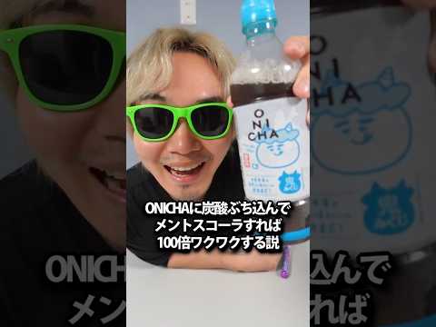 ONICHAに炭酸いれてメントスコーラしてみた thumbnail