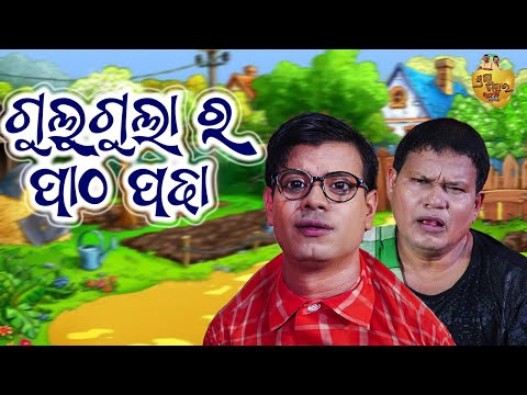 Gulu Gula Ra Patha padha | Odia Comedy Gulugula | Pragyan Shankar Comedy Center thumbnail