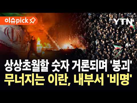 [이슈픽] 모즈타바도 당황한 전쟁 후폭풍…재건 불가능 거론되는 이란 내부 '날벼락' / YTN thumbnail