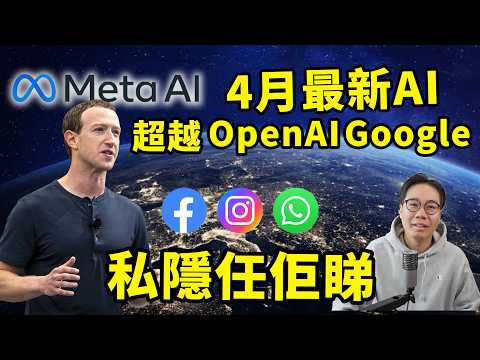 6000億盡地一煲！Meta最新AI🤖Muse Spark超越OpenAI Google｜殺入 WhatsApp FB IG 免費？其實最貴！私隱任佢睇 thumbnail