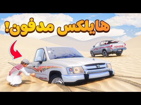 هايلكس مدفون😰!  | فلم قراند GTA V thumbnail