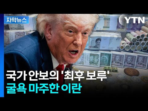 [자막뉴스] 승부수 띄우자 맞불...미국도 이란도 두려운 '경제' / YTN thumbnail