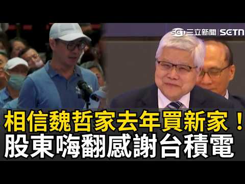 相信魏哲家去年買新家！台積電股東感謝公司「帶領股東成長」：今年過一半頭期款已賺回 魏哲家重磅指路「繼續買股票」：下面幾年都很好！股民全嗨翻｜三立新聞LIVE thumbnail