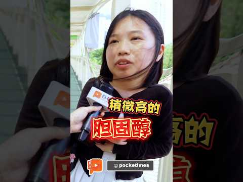 街访 | 18岁胆固醇超标？现代人养生要尽早？ thumbnail