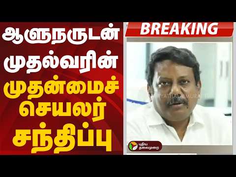 #BREAKING | ஆளுநருடன் முதல்வரின் முதன்மைச் செயலர் சந்திப்பு | CM Vijay thumbnail