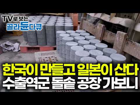 가격 품질 완벽하길래 해외에서 난리 났다. 한국의 돌솥 생산 공장 찾아가봤더니｜석기 공장 24시｜극한직업｜#골라듄다큐 thumbnail