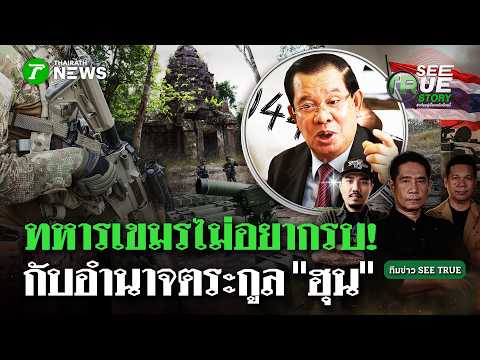 เหลี่ยมจากข้างบน! ทหารเขมรไม่อยากรบแต่อยู่ใต้เงาคำสั่ง "ฮุนเซน-ฮุนมาเนต" | SEE TRUE STORY thumbnail