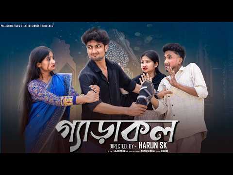 গ্যাঁড়াকল  । Gyarakol । Bangla Sad Video  l  Toni & Salma l  Palli Gram TV  Video thumbnail