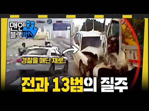 [👥#맨인블랙박스] 경찰관 매단 채로 6중 추돌한 무면허 운전자 차량.. 알고보니 전과 13범 #달리 #DALI thumbnail
