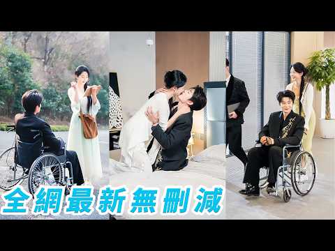 被逼替妹嫁給病秧子殘疾總裁，她看著聘禮和帳戶里數不盡的0，兩眼冒光果斷點頭，全家等著她婚後受苦，誰知新婚夜她三針讓總裁直接能下地走，整個豪門都徹底淪陷，把她寵成了誰都惹不起的小祖宗#于伦豪#张紫菡 thumbnail