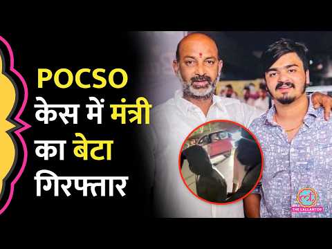 POCSO Act में केंद्रीय मंत्री Bandi Sanjay Kumar का बेटा Bhageerath गिरफ्तार, Court ने जेल भेजा thumbnail