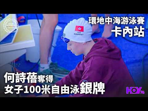 何詩蓓100米自由泳奪銀 ｜  環地中海游泳賽 卡內站 ｜ HOY thumbnail