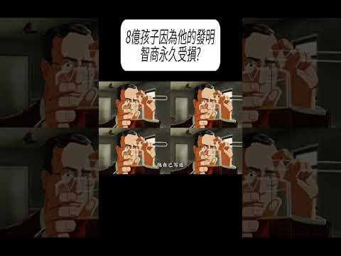 8億孩子因為他的發明，智商永久受損?#科普 #漲知識 thumbnail